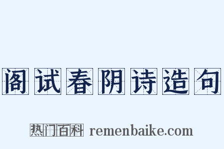 阁试春阴诗造句是什么意思的图片